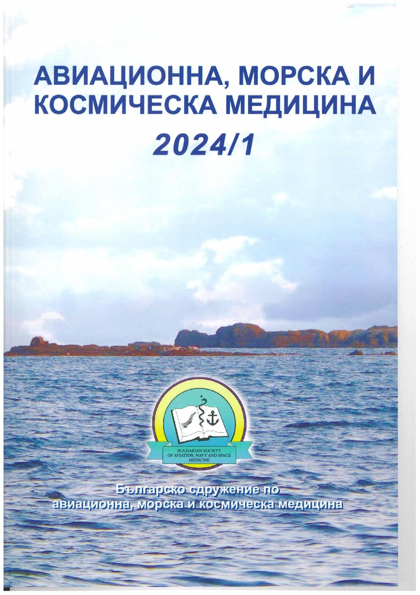 Списание „Авиационна, морска и космическа медицина“ бр.1/2023