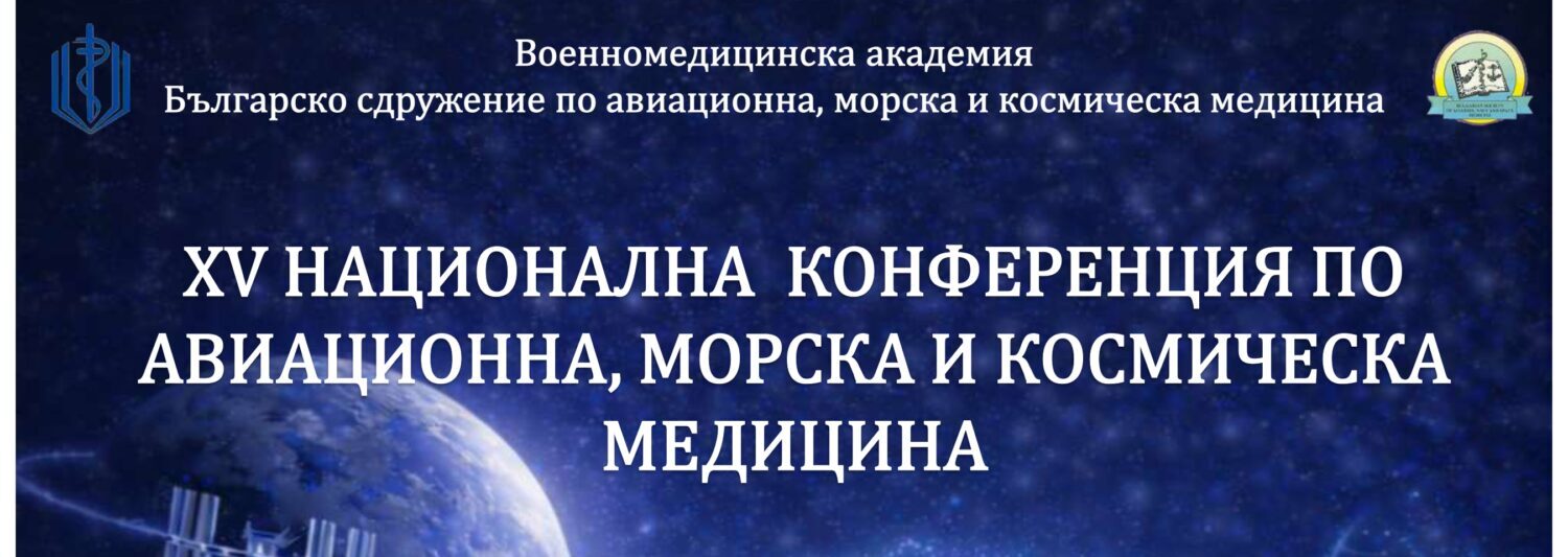 XV-ТА НАЦИОНАЛНА КОНФЕРЕНЦИЯ ПО АВИАЦИОННА, МОРСКА  И КОСМИЧЕСКА МЕДИЦИНА