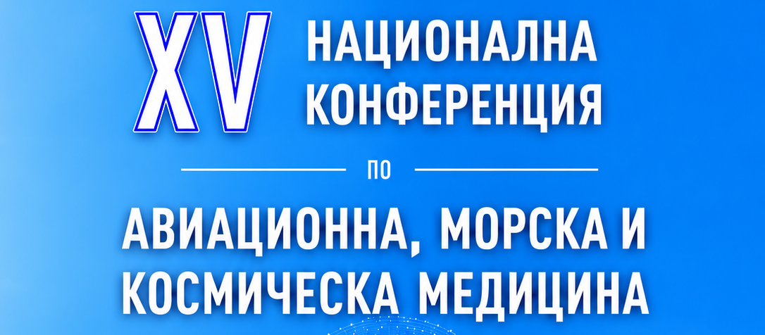 XV-ТА НАЦИОНАЛНА КОНФЕРЕНЦИЯ ПО АВИАЦИОННА, МОРСКА  И КОСМИЧЕСКА МЕДИЦИНА