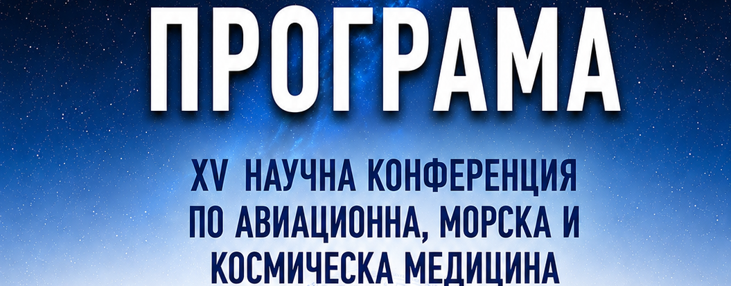 ПРОГРАМА НА XV НАУЧНА КОНФЕРЕНЦИЯ ПО АВИАЦИОННА, МОРСКА И КОСМИЧЕСКА МЕДИЦИНА